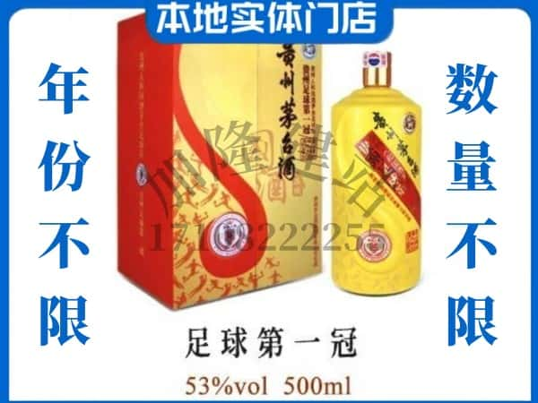 峨山县回收贵州茅台酒足球第一冠.jpg